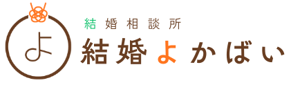 結婚よかばい