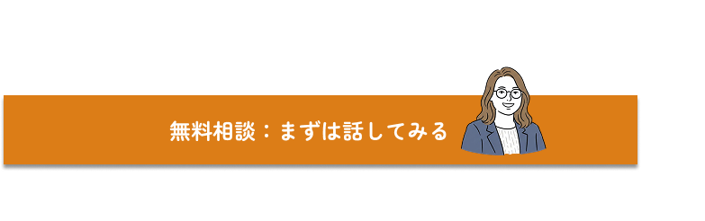 無料相談：まずは話してみる